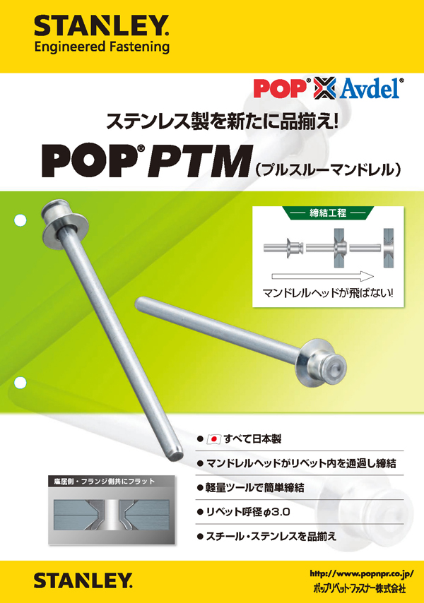 おすすめ製品 | STANLEY® Engineered Fastening