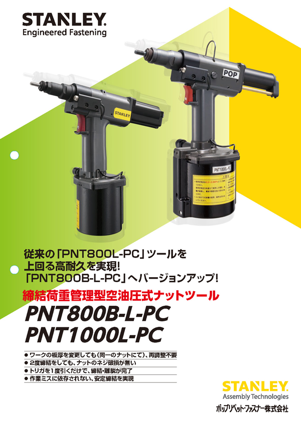 おすすめ製品 | STANLEY® Engineered Fastening